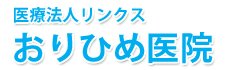 医療法人リンクス　おりひめ医院